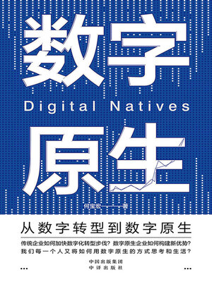 cover image of 数字原生